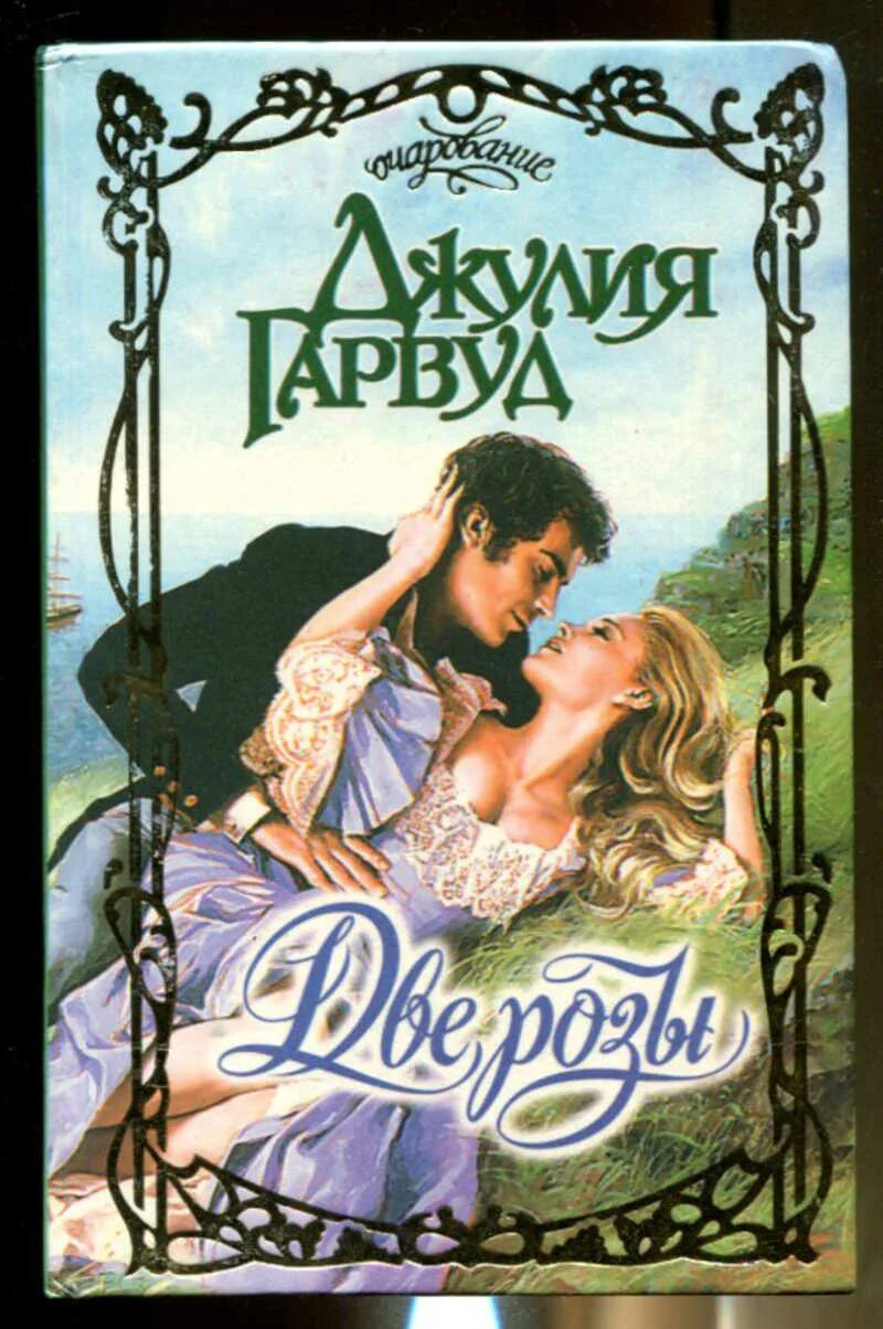 Гарвуд джулия "тайна". Гарвуд джулия "дар". Книга две розы (гарвуд д. Читать гарвуд две розы. Гарвуд джулия "две розы".