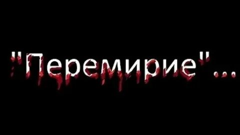 Перемирие разбор