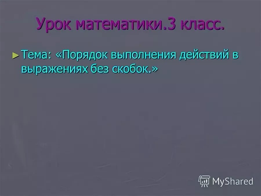 Самостоятельная работа. Примеры на порядок действий. Самостоятельнаяиработа по математике. Примеры на порядок действий. Правила по математике.