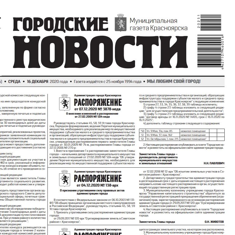 Городские новости Красноярск газета. Газета городские новости. Районная газета. Газета городские новости Красноярск последний выпуск.