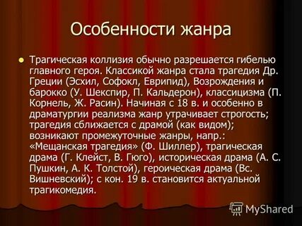 Трагедия как жанр литературы