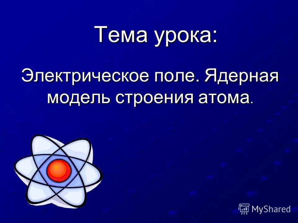 Кто предложил ядерную модель строения атома. Что представляет собой атом. Кто предложил ядерную модель строения атома. Кто предложил ядерную модель строения атома. Ядерная планетарная модель атома э.