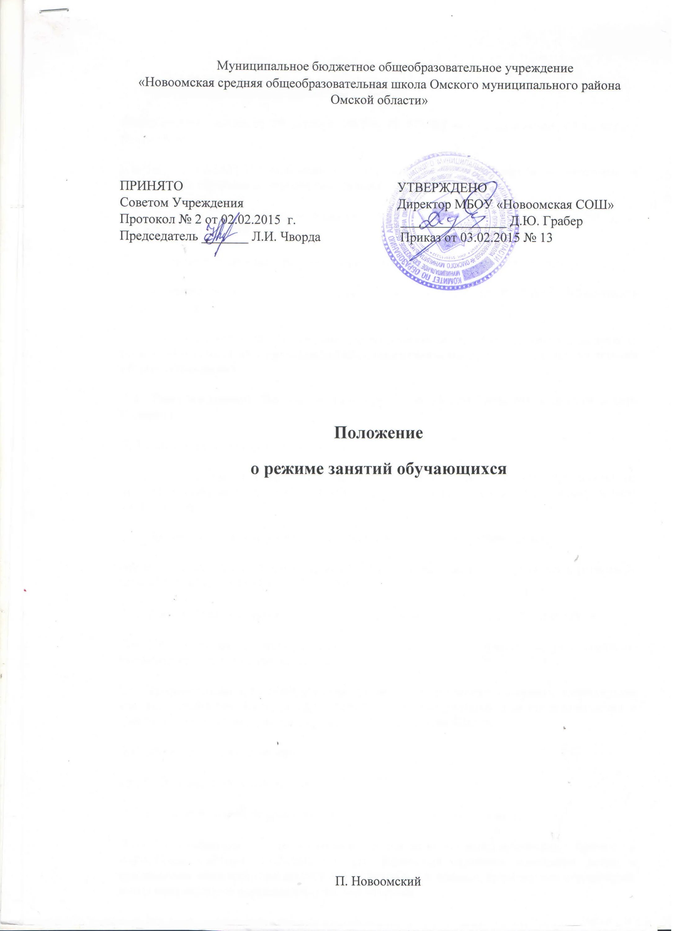 Положение о режиме занятий обучающихся 2023. Положение о режиме занятий обучающихся 2023. Положение о режиме занятий обучающихся. Положение о режиме работы организации. Положение о режиме занятий обучающихся 2023.