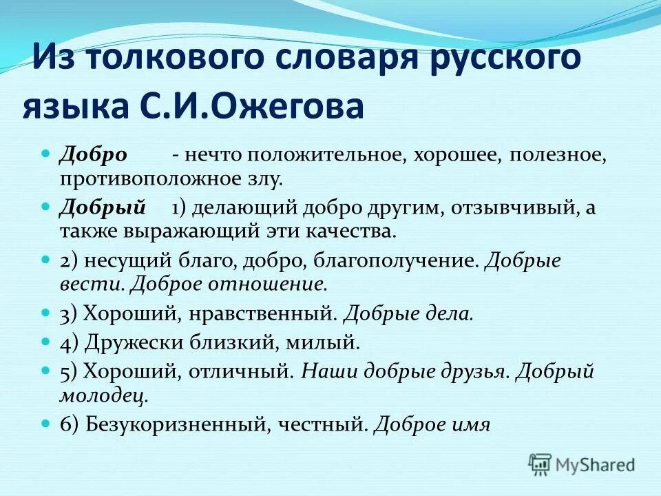 Определения слова добрый. Добро нечто положительное хорошее полезное противоположное злу. Добро Толковый словарь. Презентация копилка добрых дел. В толковом словаре добро и доброта.