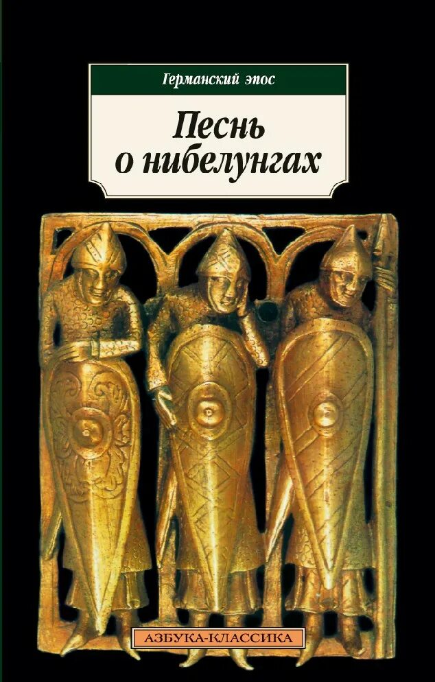 Песнь о нибелунгах книга. Германский эпос песнь о Нибелунгах. Книга песнь о Нибелунгах. Песнь о Нибелунгах книга эпические произведения. Песнь о Нибелунгах Азбука.