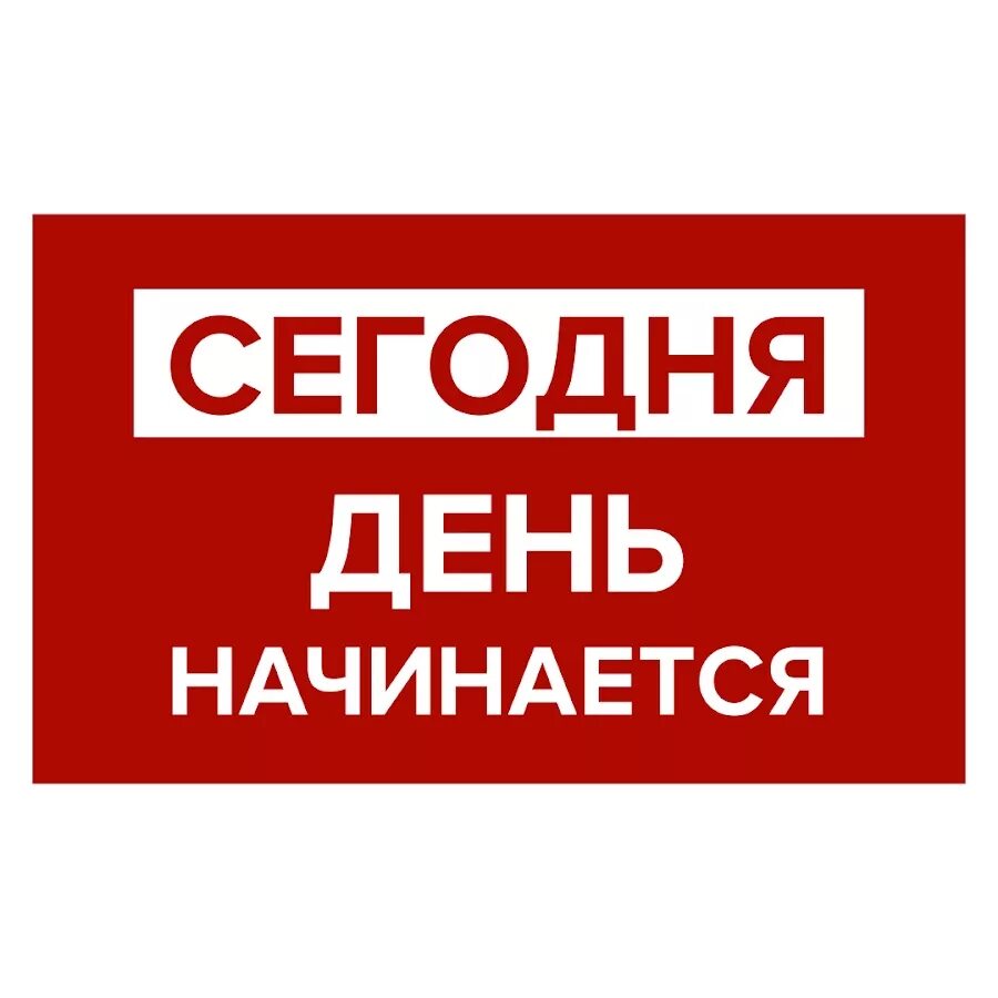 День начинается. Какой сегодня день мой любимый день. Как проходит мой день картинки с надписями. Лист сорвался с календаря. Мой любимый день.