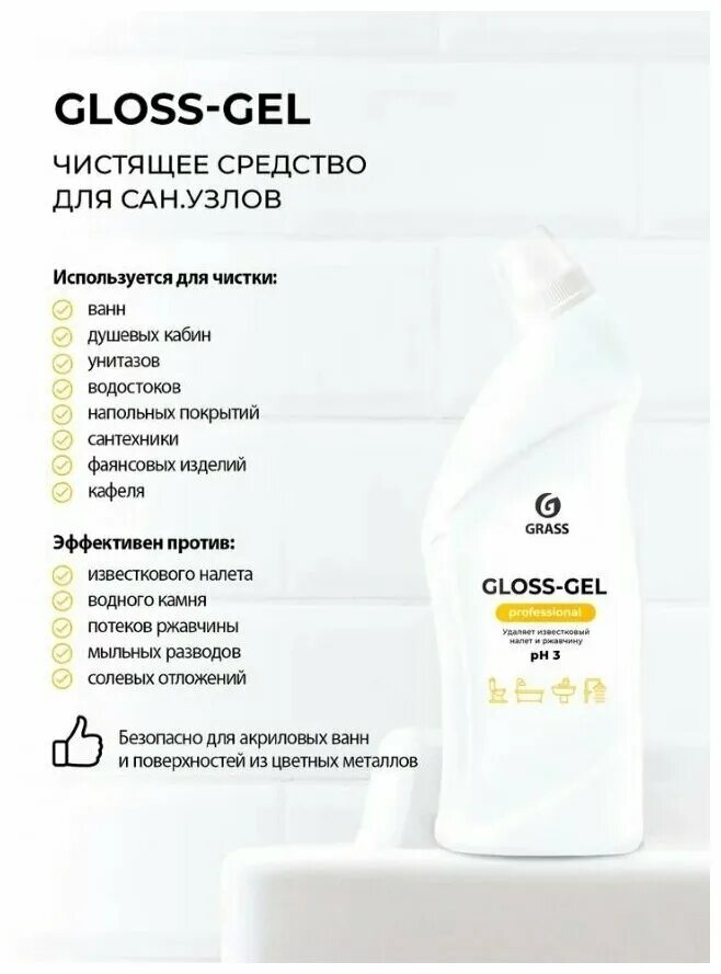 Чистящее средство для Сан.узлов "Gloss-Gel" professional (флакон 750 мл). Чистящее средство для Сан.узлов "Gloss professional". Чистящее средство для Сан.узлов Gloss professional grass 125533. Grass Gloss гель 600 мл. Gloss gel