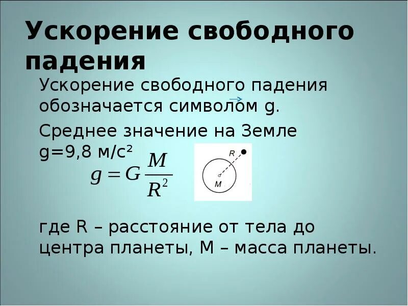 Ускорение свободного падения. Свободное падение тел ускорение свободного падения. Формула ускорения свободного падения тела. Доклад что такое свободное падение тела.