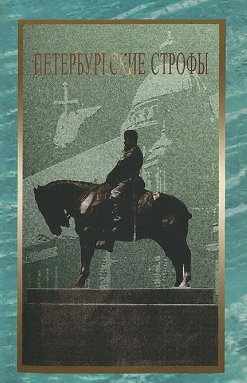 белые ночи альманах. волга: лит. альманах петербургский сборник. белые ночи альманах. стихотворение петербургские строфы.