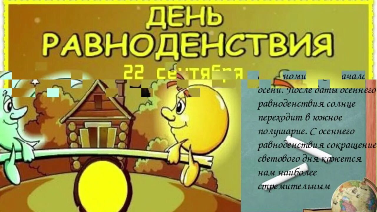 Осеннее равноденствие картинки. День весеннего равноденстви. 23 сентября равноденствие. День осеннего равноденствия. День осеннего равноденстви.