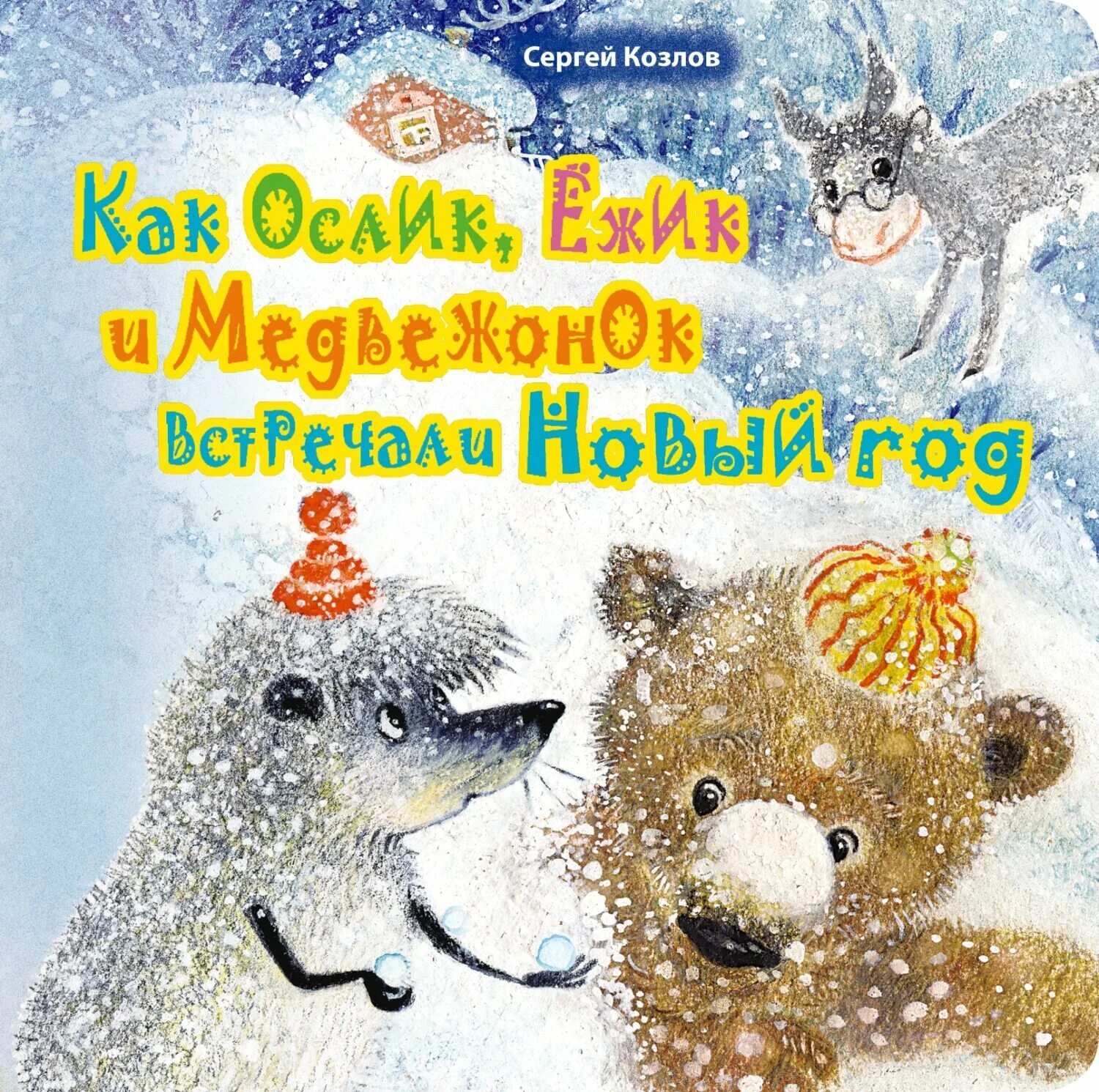 Как ослик ежик и медвежонок встречали. Книга сергей козлов «как ёжик и медвежонок встречали новый год». козлов, с. г. как ослик, ёжик и медвежонок встречали новый год. козлов как ежик и медвежонок встречали новый год. козлов книга как ежик и медвежонок новый год встречали.