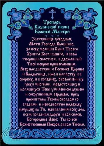 Тропарь прп серафиму саровскому. Пресвятая Владычица Богородица молитва. Тропарь Казанской иконе Божией матери. Молитва о Пресвятая Владычице Богородице. Молитва о Пресвятая госпоже Владычице Богородице.