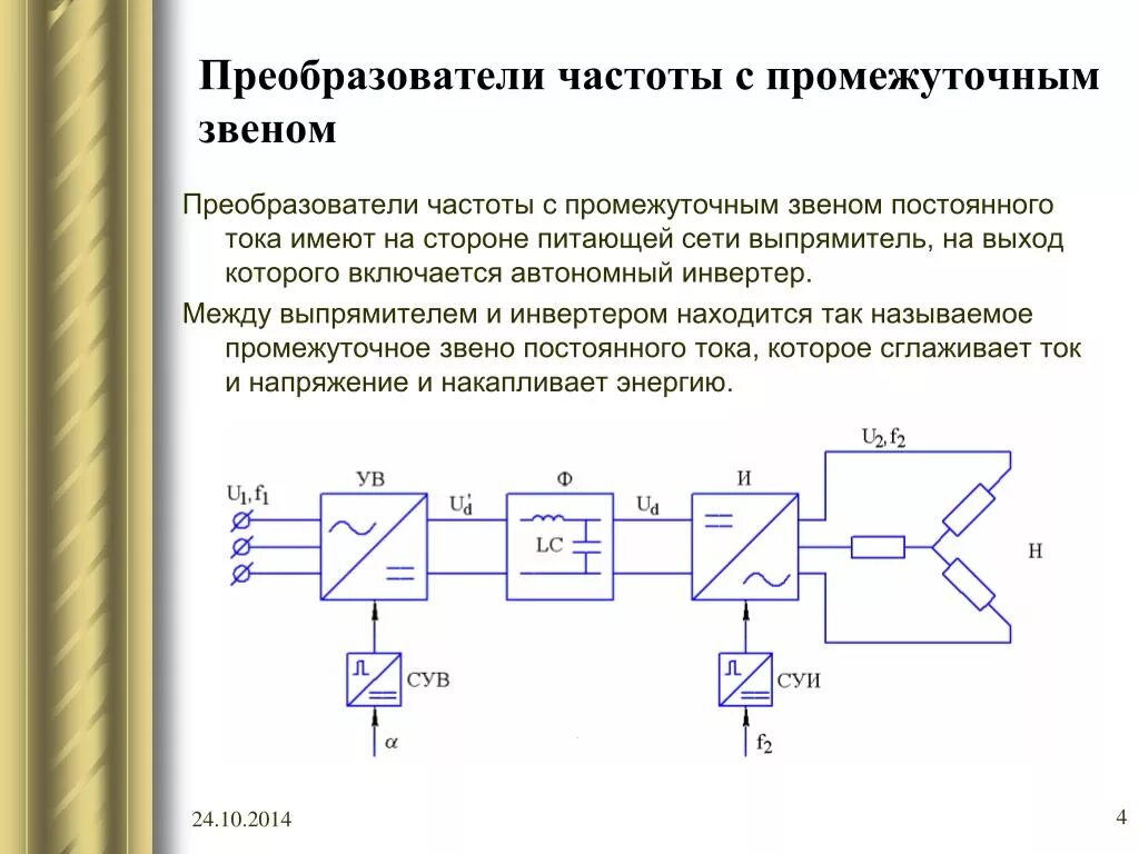 Схема преобразователя частоты с промежуточным звеном. Преобразователь частоты со звеном постоянного тока схема. Напряжение в звене постоянного тока частотного преобразователя. Звено постоянного тока частотного преобразователя схема. Работа преобразователя частоты