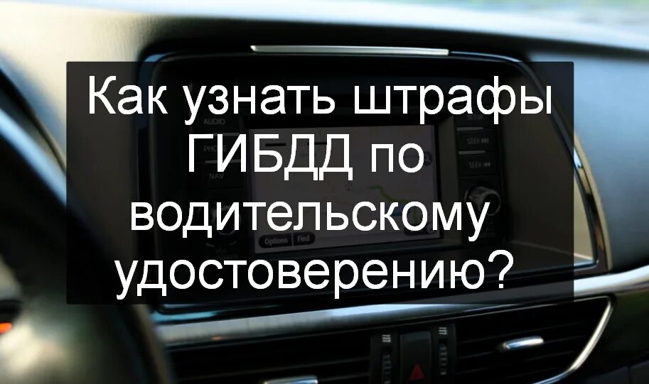 Проверить штрафы гибдд по водителю. Штрафы ГИБДД. Штрафы ГИБДД по водительскому удостоверению. Как проверить штрафы ГИБДД по водительскому удостоверению. Проверка штрафов ГИБДД по гос номеру.