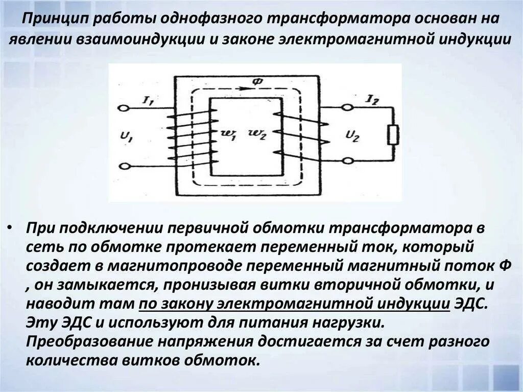 Объясните принцип работы. Принцип действия однофазного силового трансформатора.. устройство и принцип действия однофазного трансформатора. принцип работы однофазного трансформатора. какова конструкция однофазного трансформатора.