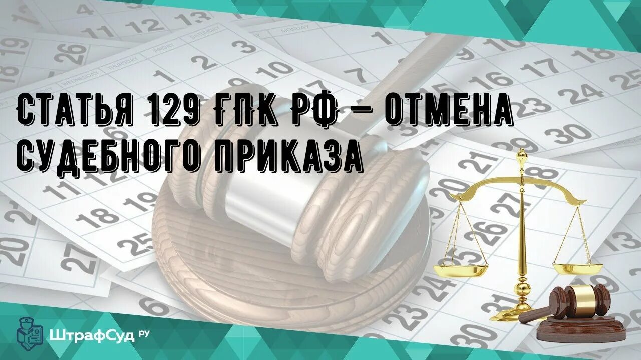 Статья 129 ГПК РФ. Ст 128 129 ГПК РФ. Статья 129 ГПК РФ Отмена судебного приказа. Ст 129 гражданского процессуального кодекса РФ.