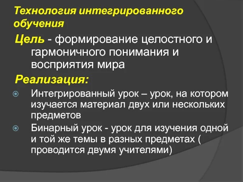 Технология интегрированного обучения. Технология интегрированного обучения особенности. Технология интеграции в образовании. Интегральная технология обучения. Интеграции технологий обучения