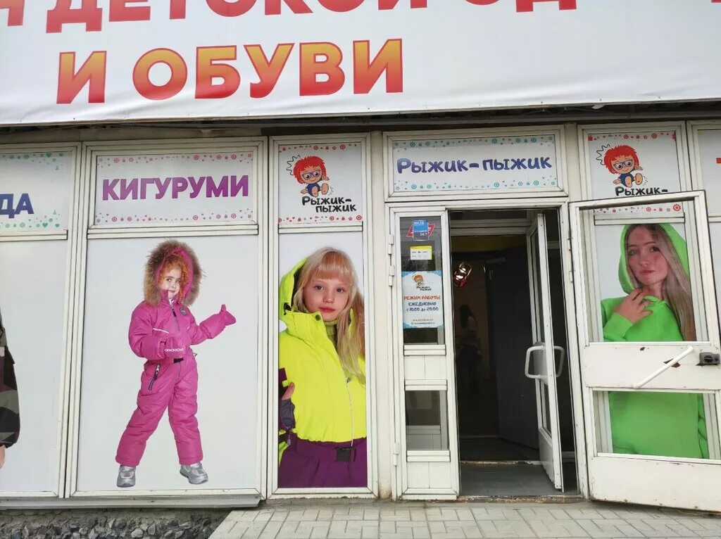 магазин рыжик казань. магазин рыжик. реклама детского магазина рыжики. рыжики северская магазин. улица врача михайлова 32 ульяновск.