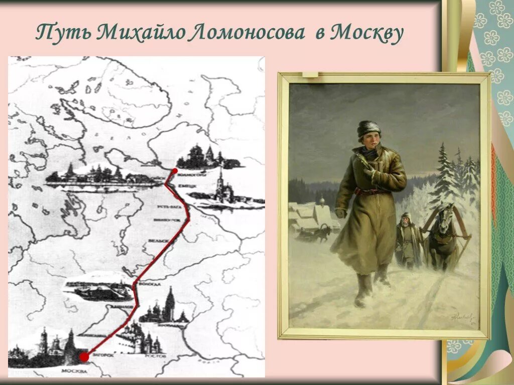 Путь Михайло Ломоносова из Холмогор в Москву. Путь Ломоносова в Москву.