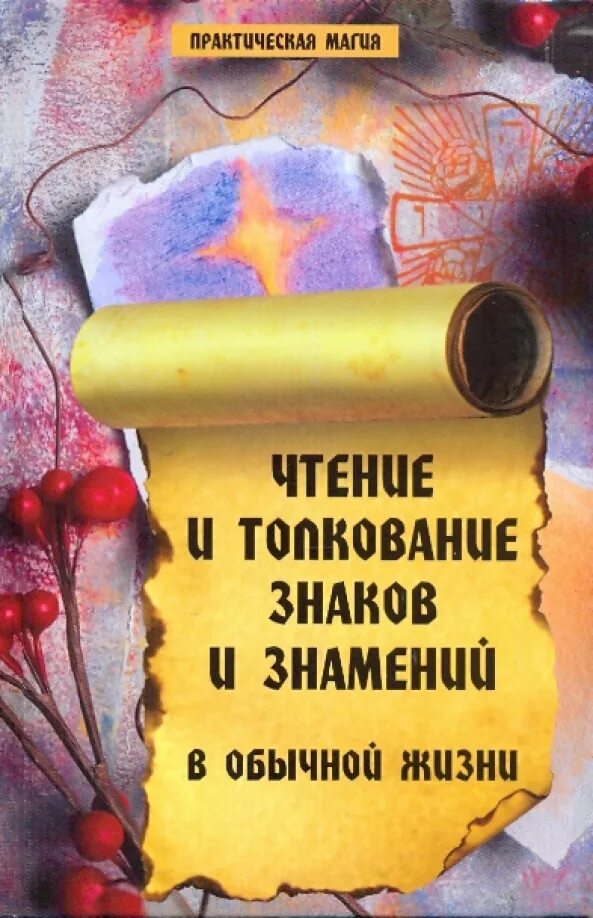 Книга обычная жизнь. Знаки и знамения. книга знаки знамения. улучшенное издание книги. толкование знаков во сне книги.