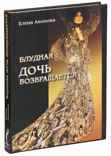 Дочь возвращается