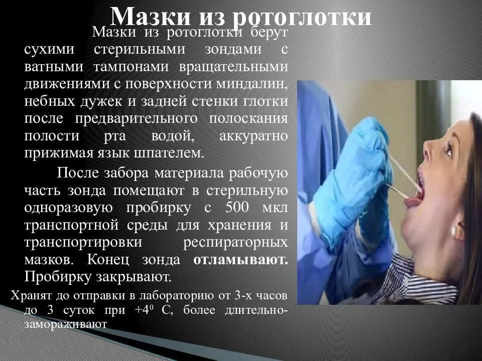 Мазок из зева манипуляция. Мазок из носа и ротоглотки. забор мазка из ротоглотки и носа. взятие мазка из ротоглотки. забор мазка из ротоглотки.