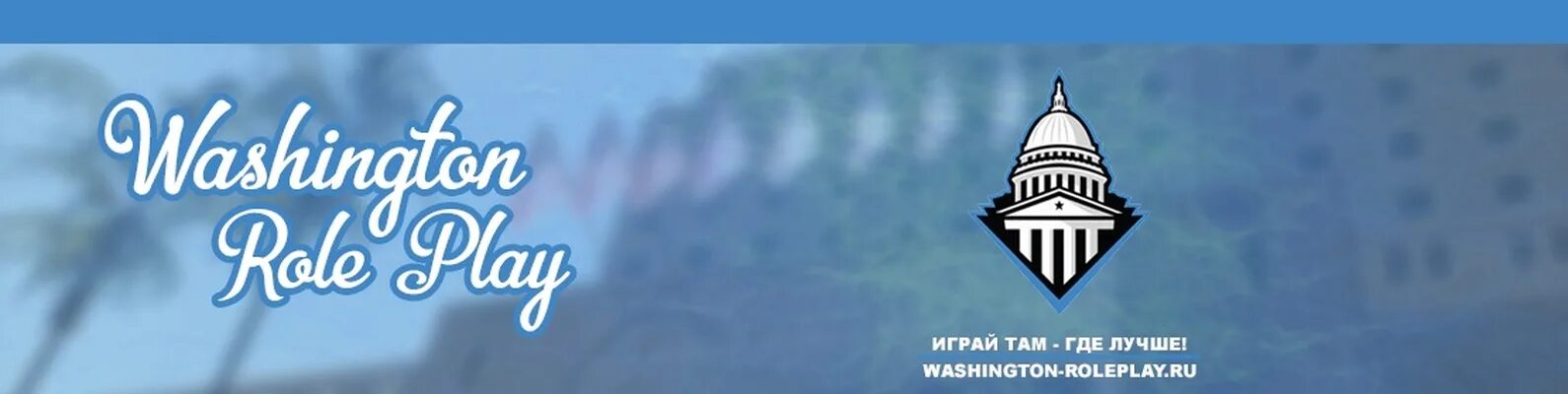 Сервер вашингтон. Washington rp. вашингтон ролеплей. washington rp значок.