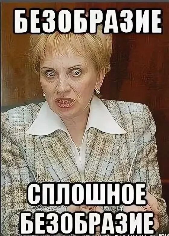 Почему безобразие. Безобразие. что за безобразие. безобразие картинки. прекратите безобразие.