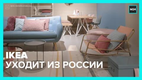 Икеа уходить