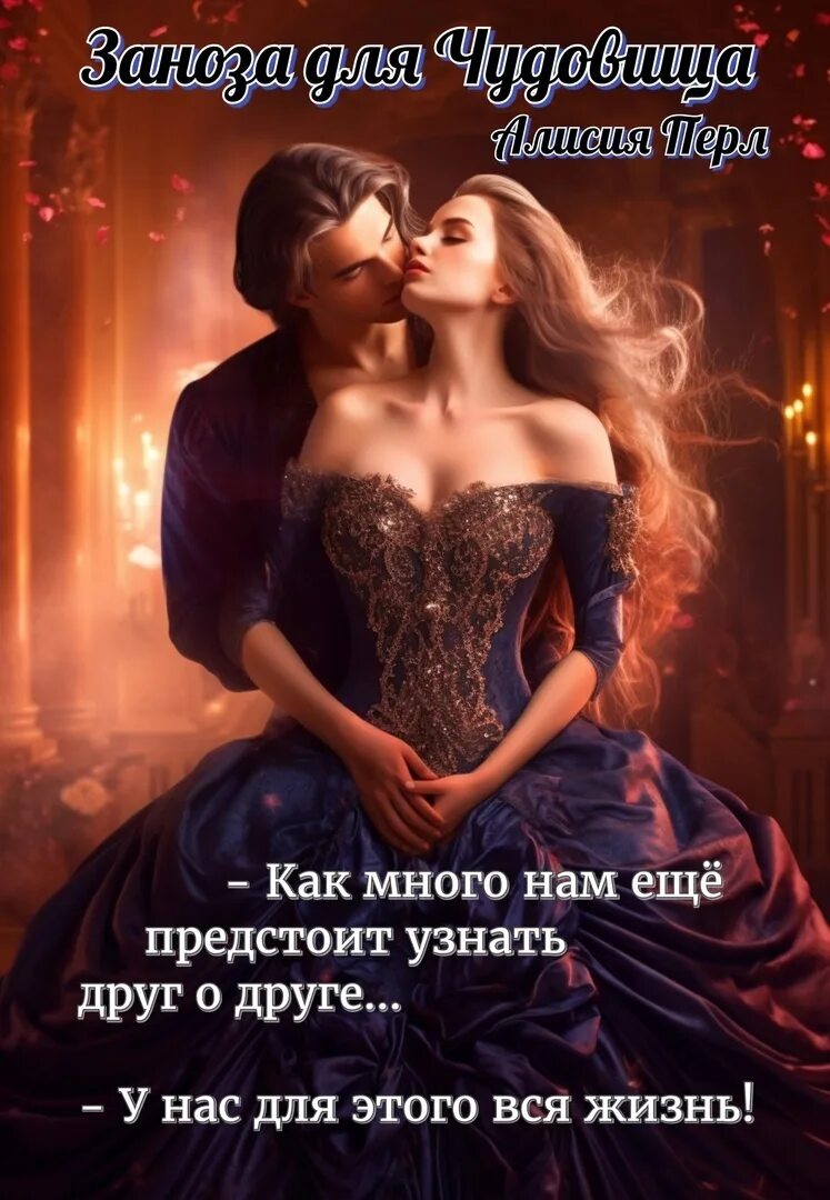 Пара для чудовища читать. Читать книги алисия перл. ты заноза в моем сердце.