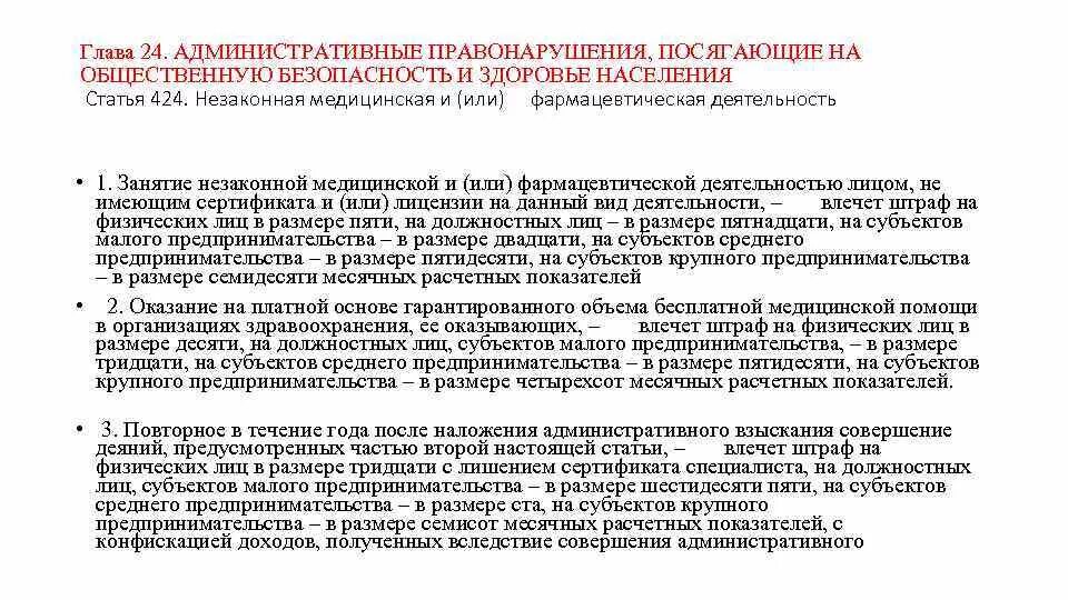 Административные правонарушения медицинских работников. Административные правонарушения посягающие на здоровье населения. Пример административного правонарушения посягающего на здоровье. Административные правонарушения медицинских работников статьи. Правонарушения посягающие на общественную безопасность.