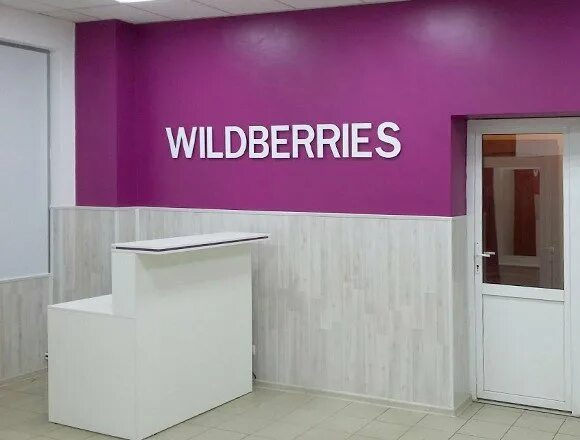 Пвз работа вакансии. Wildberries. Ресепшн для ПВЗ Wildberries. Пункт выдачи WB. Пункт выдачи заказов.