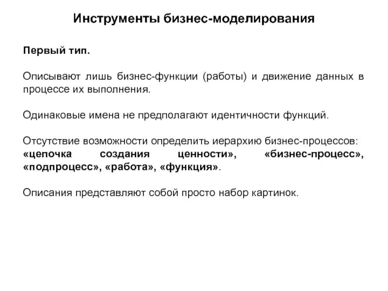 Инструменты моделирования является. Инструменты бизнес-моделирования. инструменты моделирования бизнес-процессов. инструменты разработки бизнес-моделей. что такое инструментарий бизнес процессов.