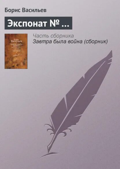 Б васильев экспонат читать полностью