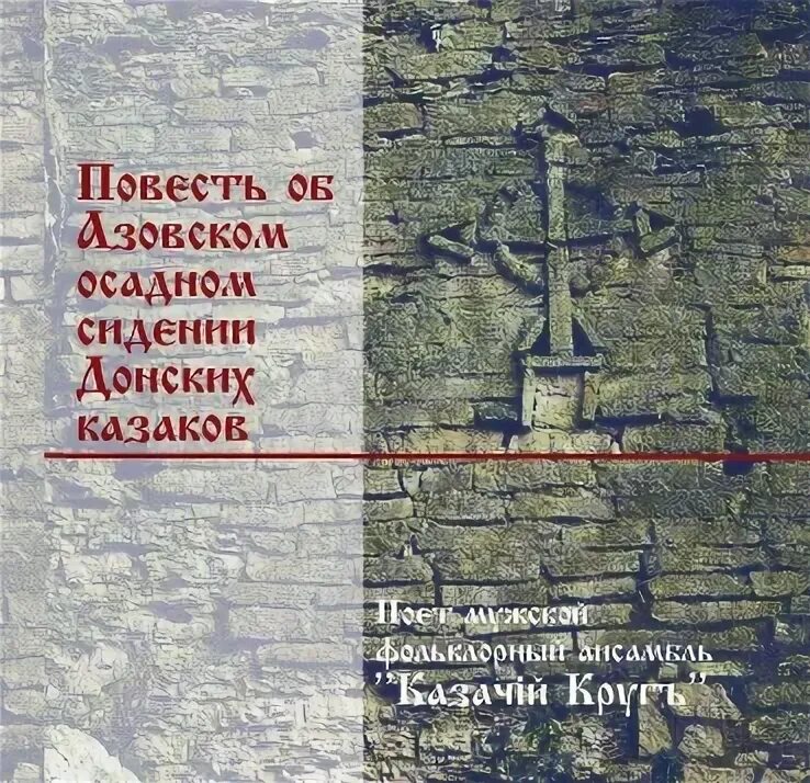 Повесть об азовском осадном сидении автор год. Повесть об Азовском осадном сидении донских Казаков. Повесть об Азовском осадном сидении донских Казаков памятник. Повесть об Азовском осадном СИД. Повесть об Азовском осадном сидении донских Казаков Автор.