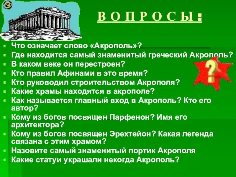 Объясните слово акрополь