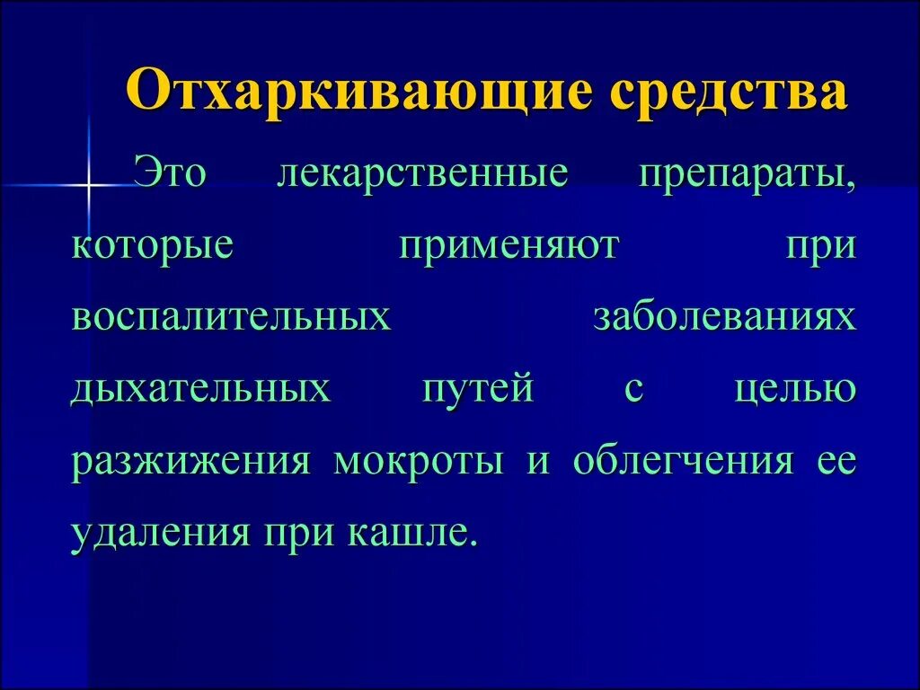 Оаркивающтеся средства. Отхаркивающее средство. Отхаркивающие препараты. Отхаркаивающие препарат. Какие эффективные отхаркивающие таблетки