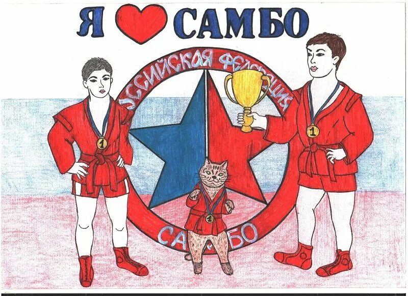 Самбо рисунок детский. Самбо рисунок детский. Раскраска каратист. Рисунок самбо для детей. Самбо раскраска для детей.