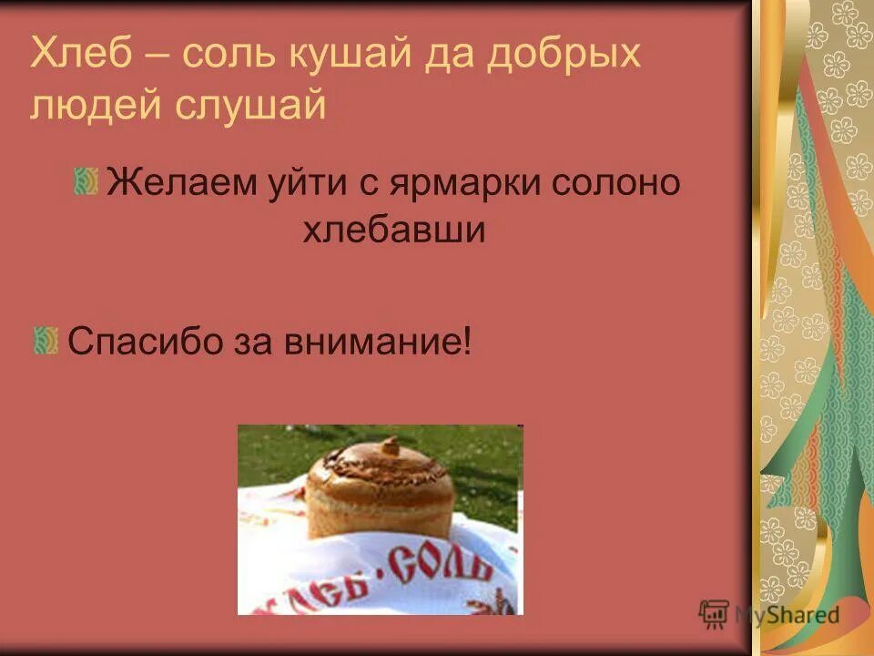 Соль режим работы. Хлеб соль кушай. хлеб соль кушай пословица. хлеб соль кушай а умные речи. хлеб соль кушай пословица продолжение.