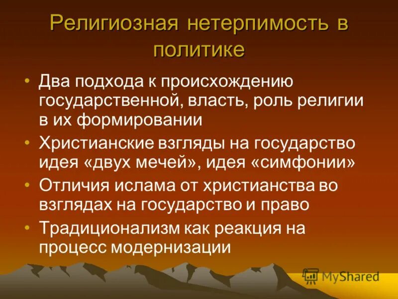 Как вы понимаете термин религиозная толерантность. Религиозная нетерпимость. Формы религиозной нетерпимости. Конфессиональные проблемы.