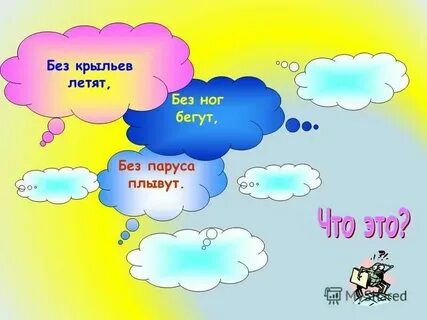 Без крыл летит без ног бежит рукавом