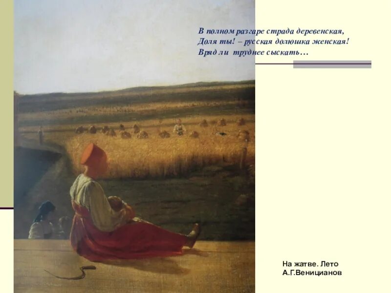 Н.А.Некрасов в полном разгаре страда. Н.А Некрасов в полном разгаре страда деревенская. Стих Некрасова страда деревенская. Некрасов стихотворение в полном разгаре страда деревенская. Стихотворения в полном разгаре страда