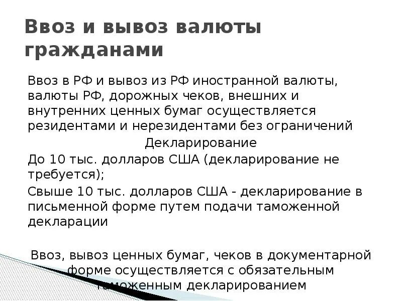 Правила вывоза валюты. Ввоз и вывоз валюты. Сколько можно вывозить валюты из России без декларации. Какую сумму денег можно перевозить через границу. Сколько можно вывести рублей