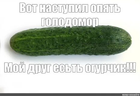Огурец мем