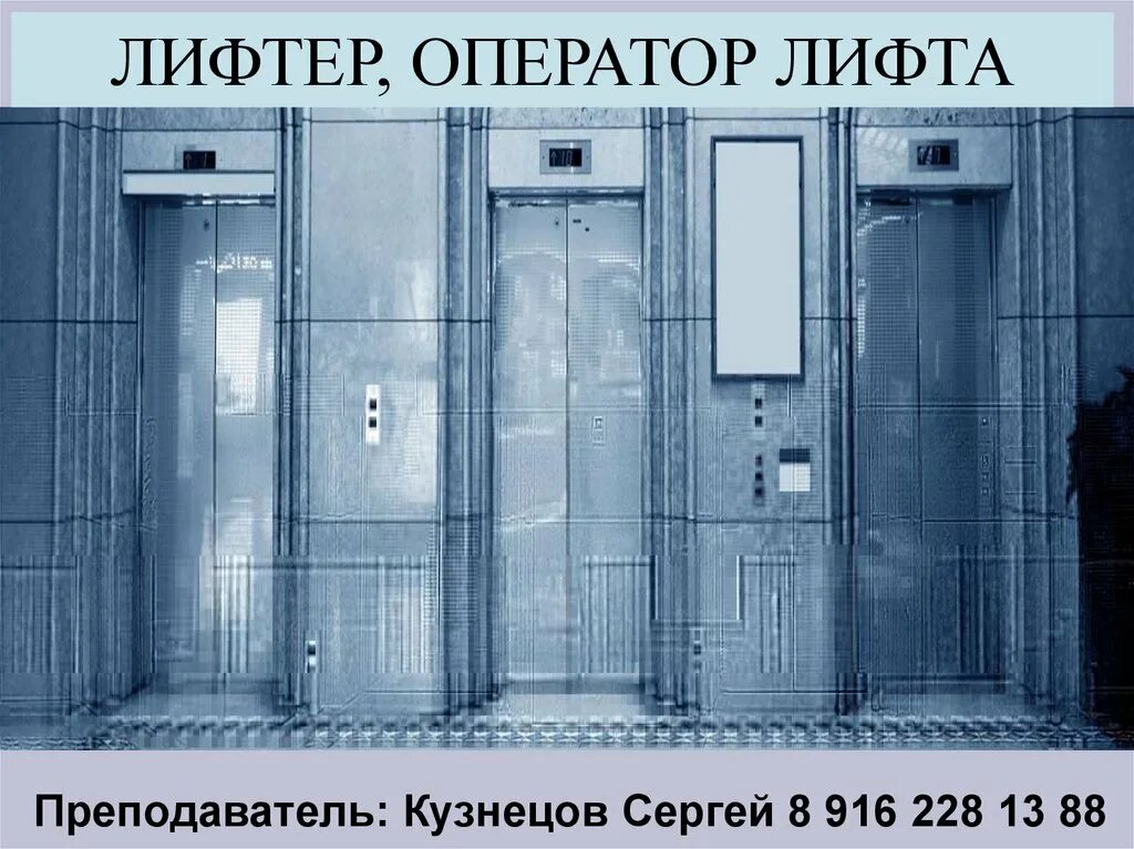 Телефон лифтер. Лифт с лифтером. оператор лифта. лифтер оператор. безопасность в лифте.