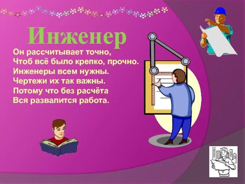 Точно надеешься. Инженер. Профессия презентация 11 класс. Презентация профессии вуз. Инженер рассчитывает.