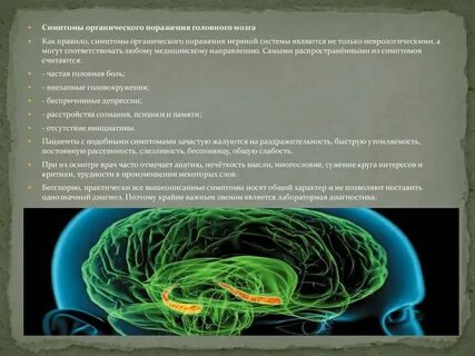 Органическое мозга