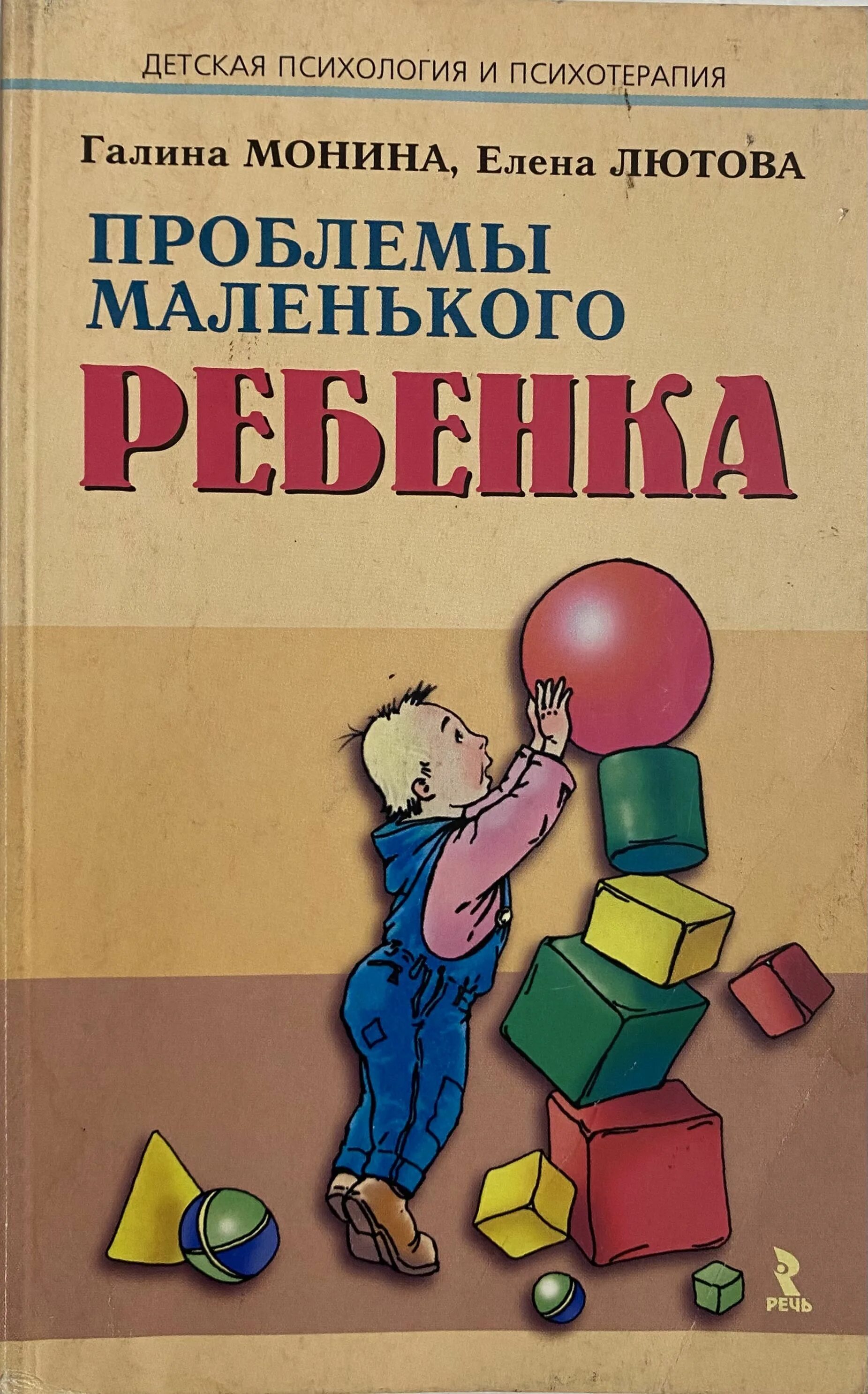 Г б мониной. Проблемы маленького ребёнка / г. Монина, е. Лютова.. Детская психология. Г Б Монина.