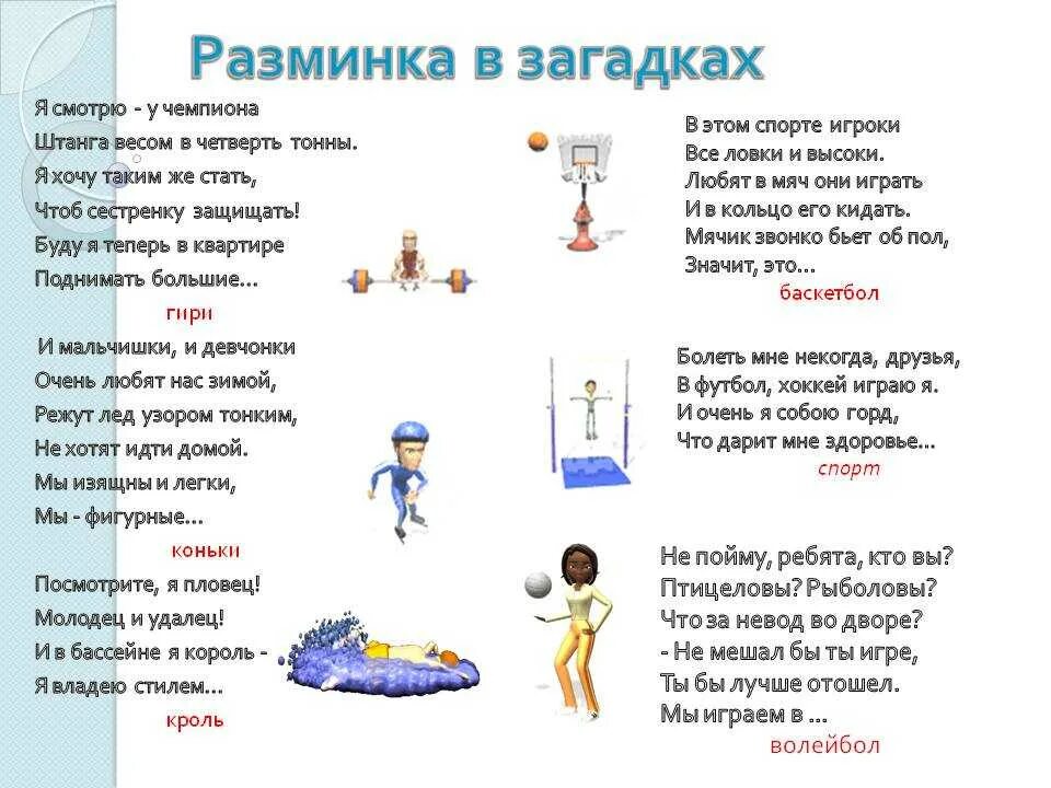 Загадки для детей про спорт с ответами и физкультуру. Спортивные загадки для дошкольников. Загадки про виды спорта. Загадки про спорт для детей. Загадка про лыжи.