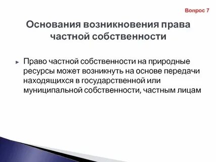 Правовые основы собственности на землю
